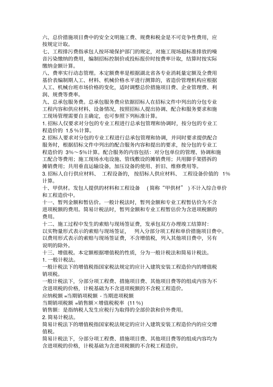 完整版湖北2018费用定额文档良心出品_第2页