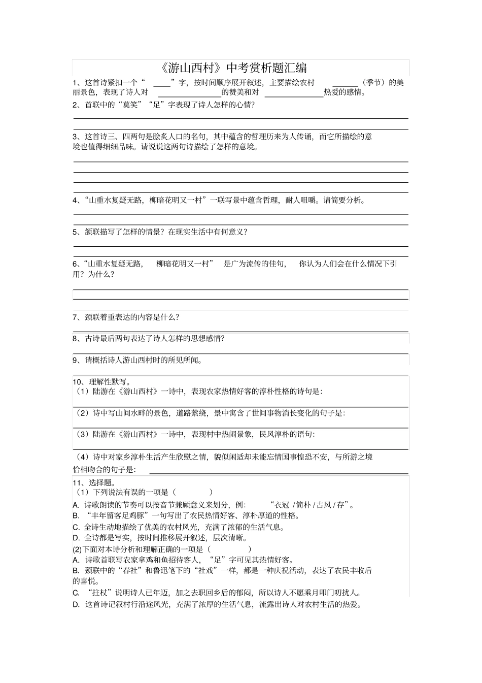 完整版游山西村中考赏析题汇编,推荐文档_第1页