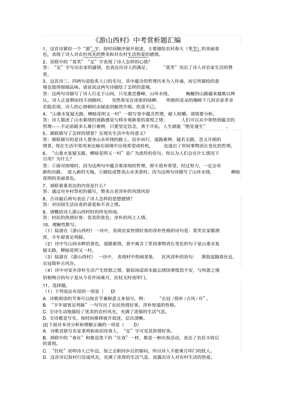 完整版游山西村中考赏析题汇编,推荐文档_第2页