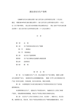 完整版湖北安全生产条例2017版文档良心出品