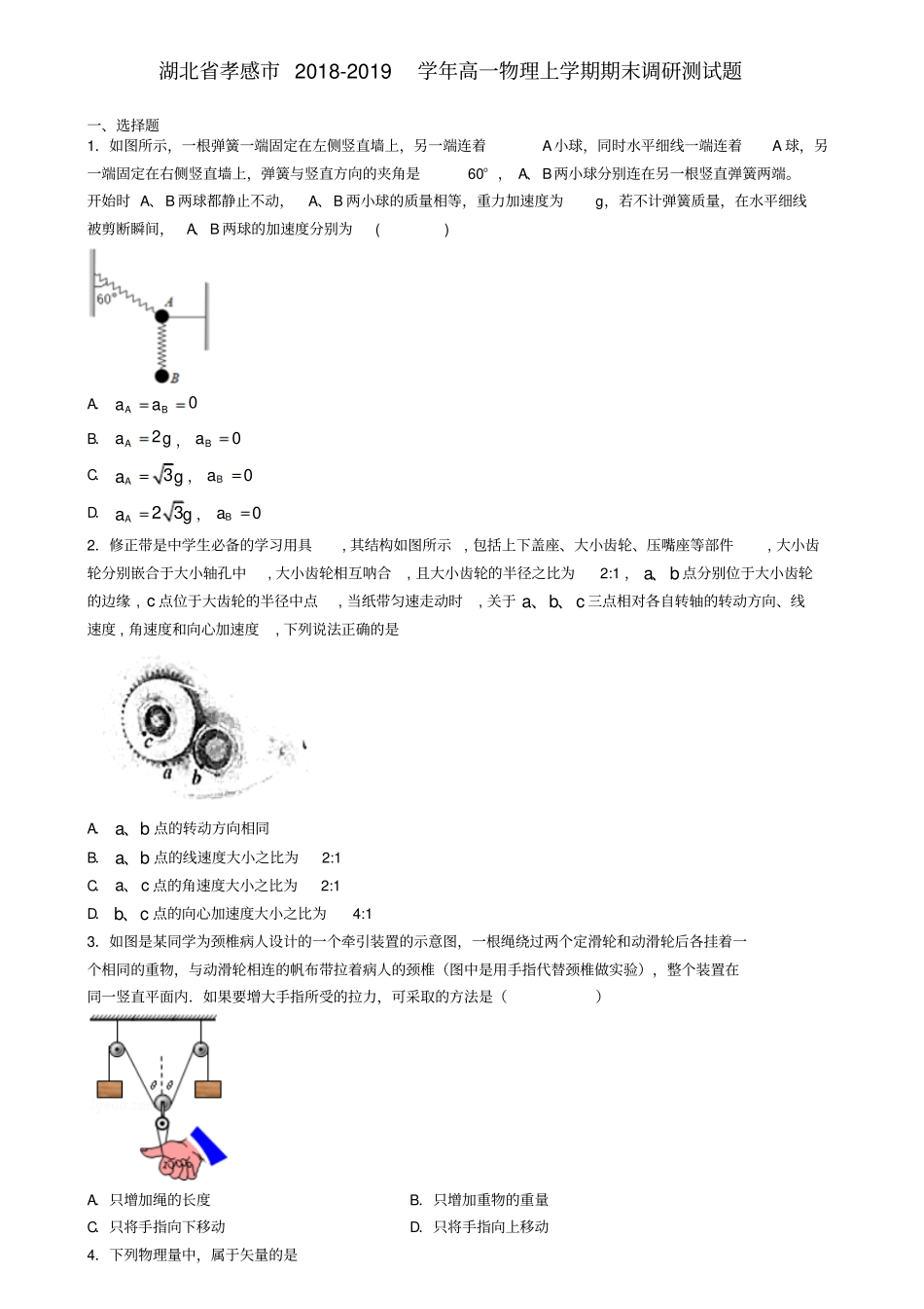 完整版湖北孝感2018-2019学年高一物理上学期期末调研测试题文档良心出品_第1页