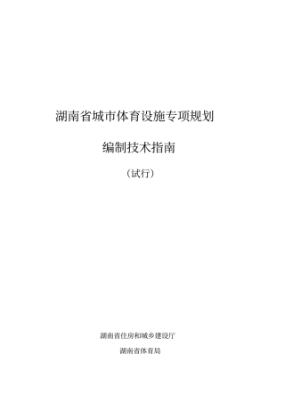 完整版湖南城体育设施专项规划