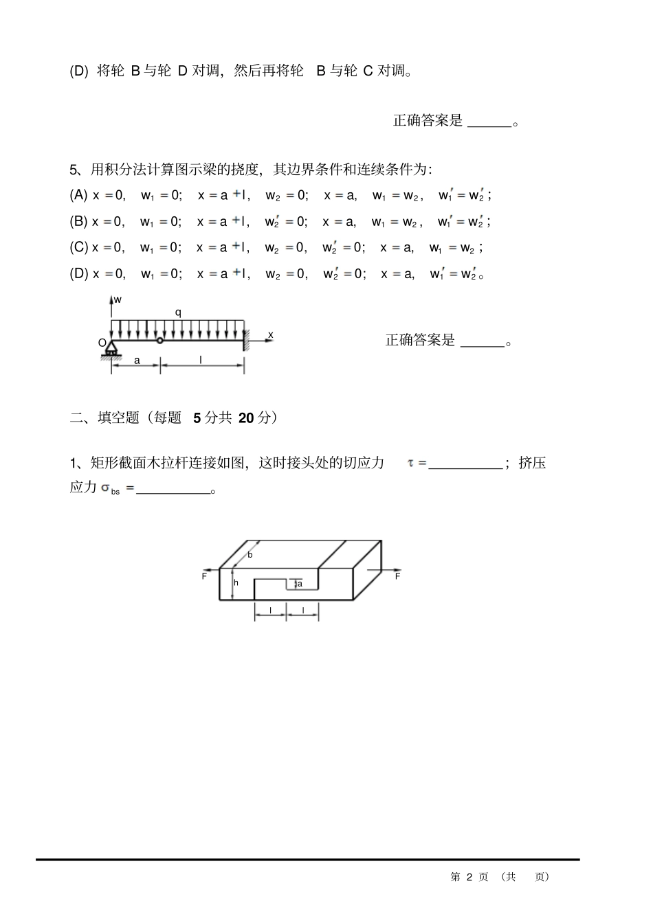 完整版湖南大学工程力学考试试卷A_第2页