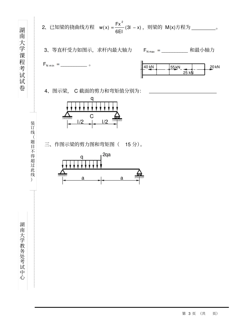 完整版湖南大学工程力学考试试卷A_第3页