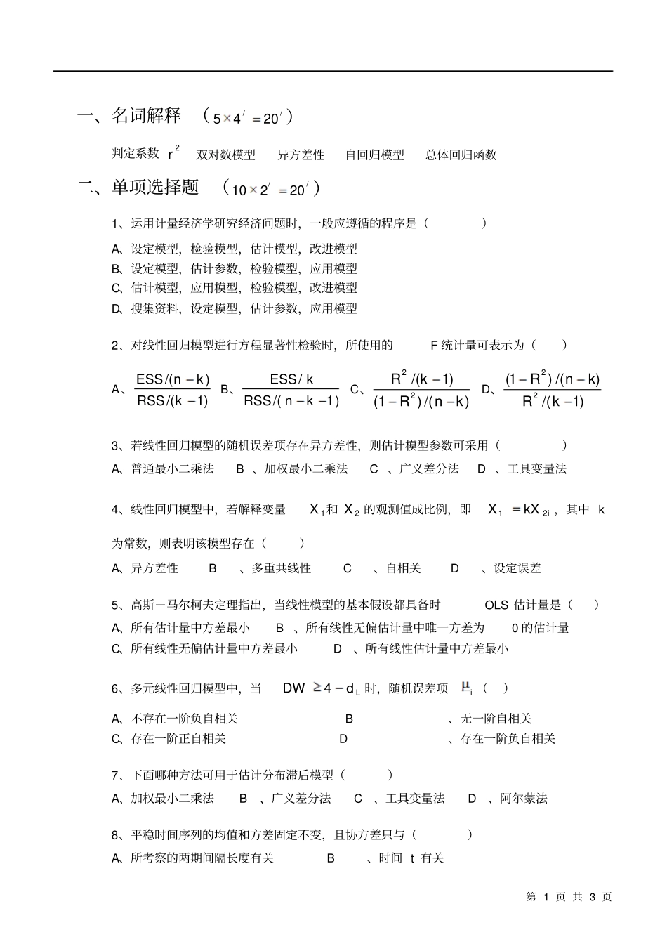 完整版湖南大学计量经济学考试试卷_第1页