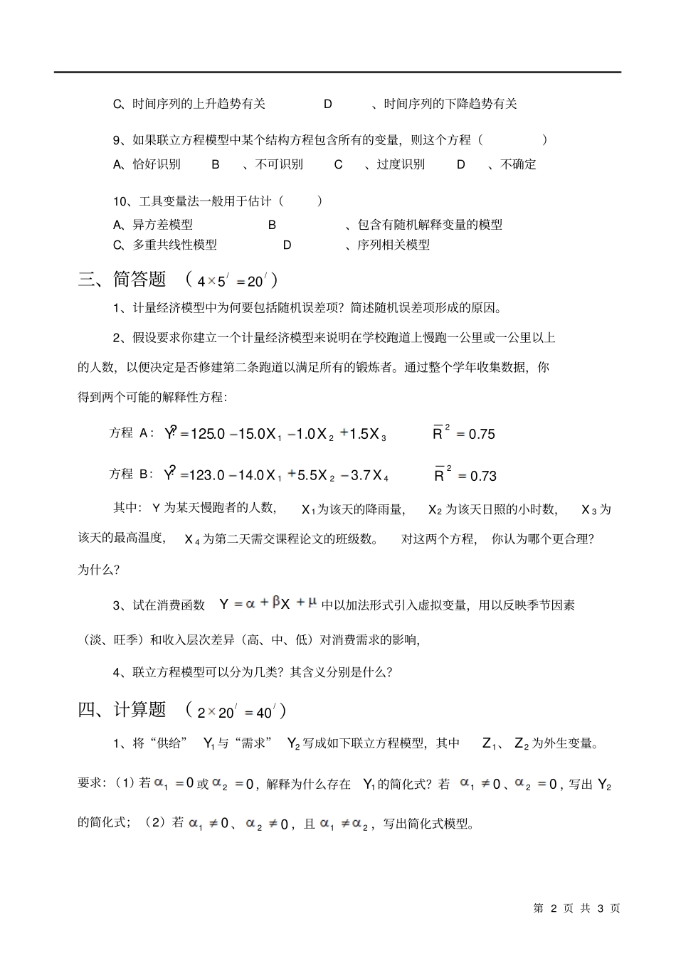 完整版湖南大学计量经济学考试试卷_第2页