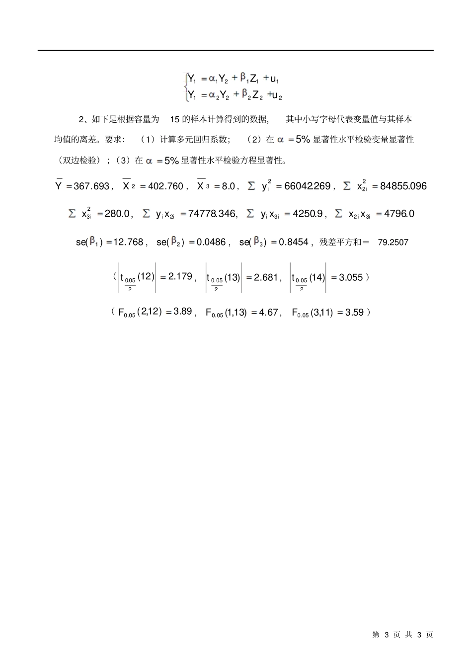 完整版湖南大学计量经济学考试试卷_第3页