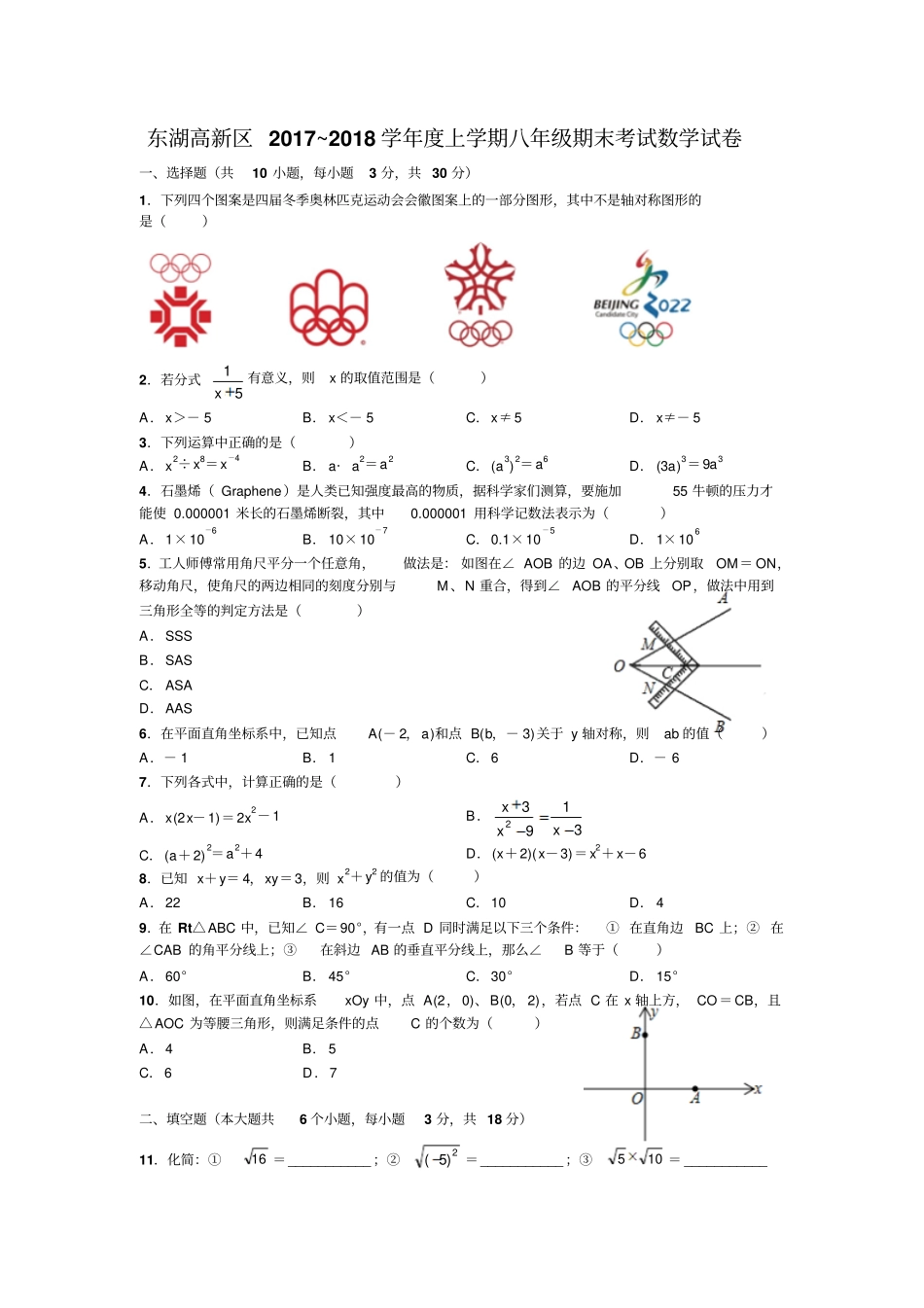 完整版湖北武汉东湖高新区2017-2018学年上学期八年级期末考试数学试卷无答案_第1页
