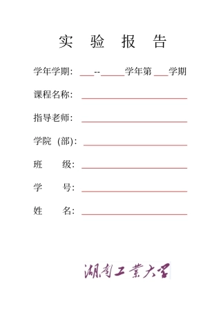 完整版湖南工业大学试验报告