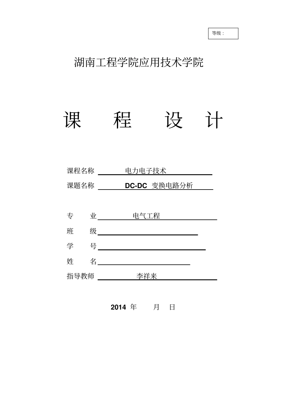 完整版湖南工程学院2014直流降压斩波电路课程设计_第1页