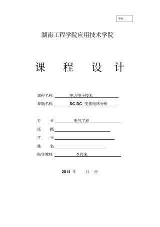 完整版湖南工程学院2014直流降压斩波电路课程设计