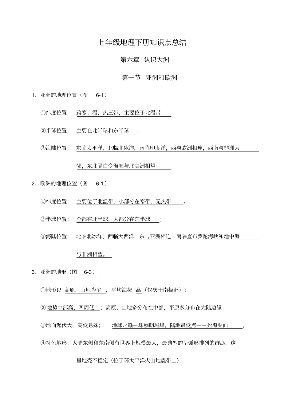 完整版湘教版七年级地理下册知识点总结_第1页