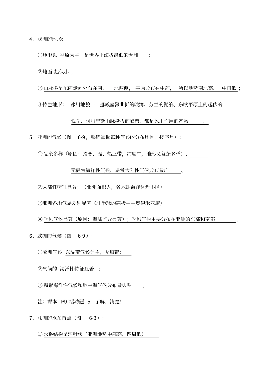 完整版湘教版七年级地理下册知识点总结_第2页