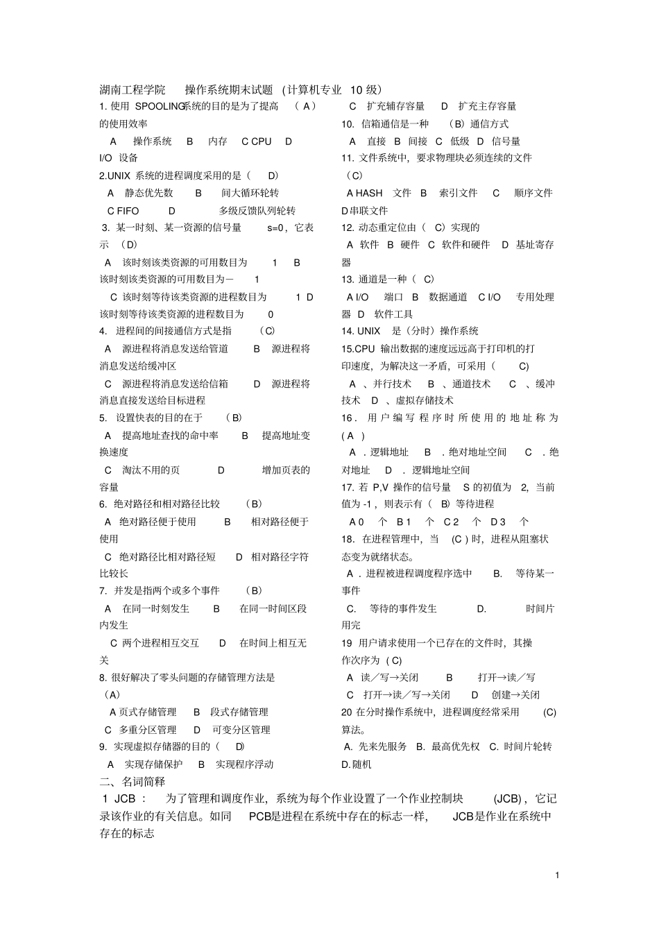 完整版湖南工程学院__操作系统期末试卷试题文档良心出品_第1页
