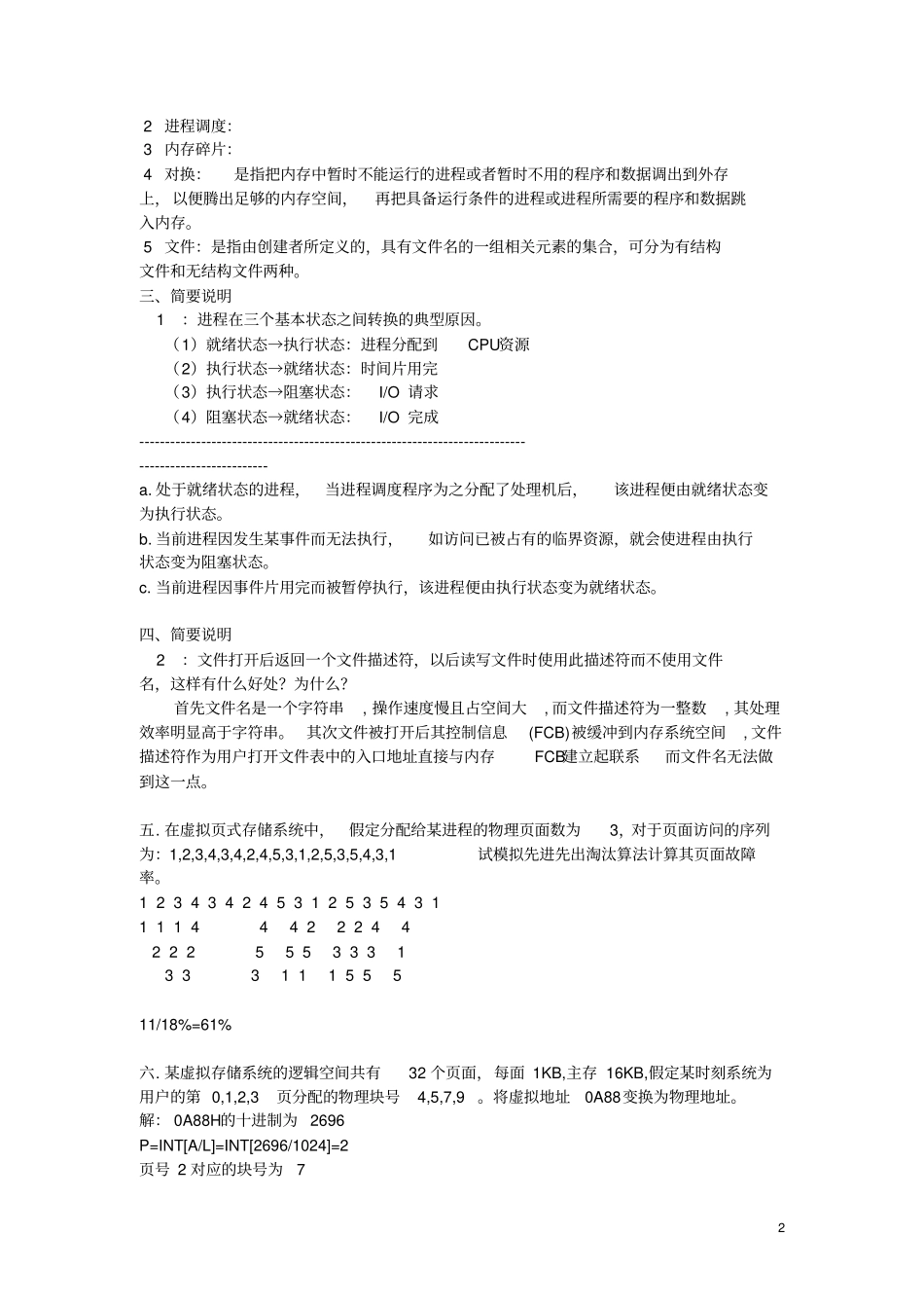 完整版湖南工程学院__操作系统期末试卷试题文档良心出品_第2页