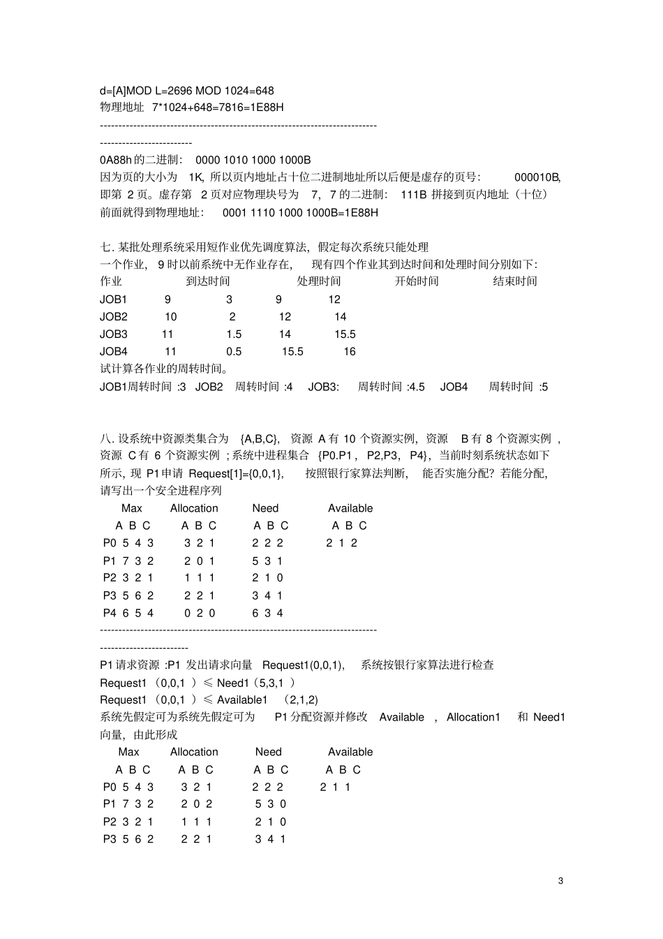 完整版湖南工程学院__操作系统期末试卷试题文档良心出品_第3页