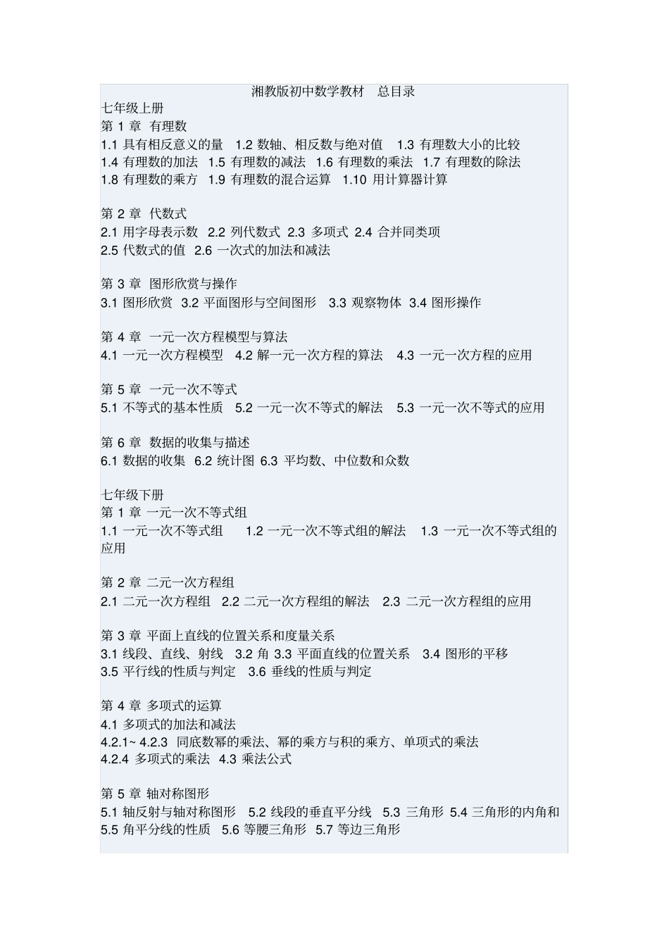 完整版湘教版初中数学教材总目录_第1页