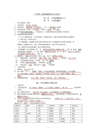 完整版湘教版版八年级上册地理知识点总结文档良心出品