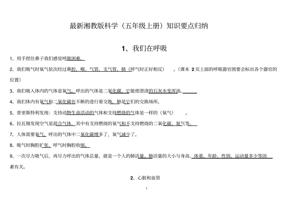 完整版湘教版科学五年级上册知识要点归纳文档良心出品_第1页