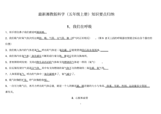 完整版湘教版科学五年级上册知识要点归纳文档良心出品