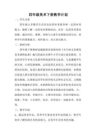 完整版湘教版四年级美术下册教学计划文档良心出品