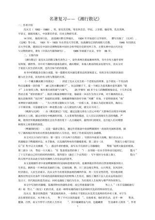 完整版湘行散记名著阅读复习
