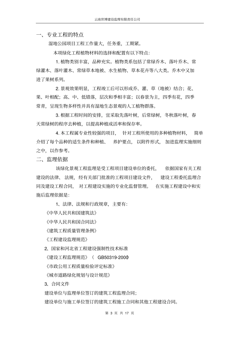 完整版湿地公园监理实施细则_第3页