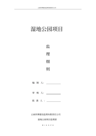 完整版湿地公园监理实施细则