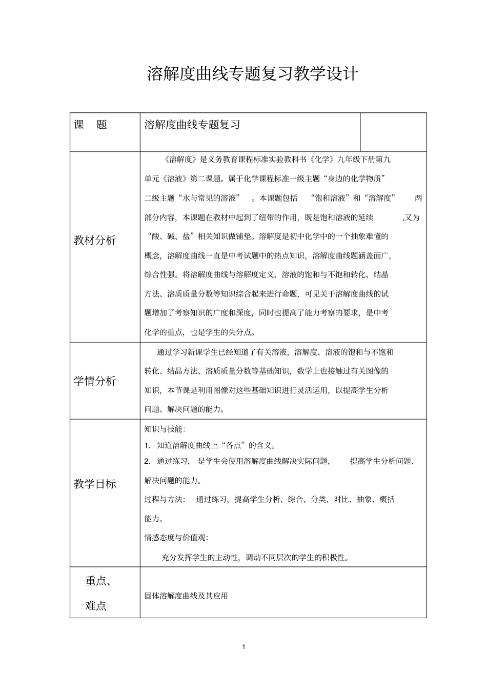 完整版溶解度曲线教学设计_第1页