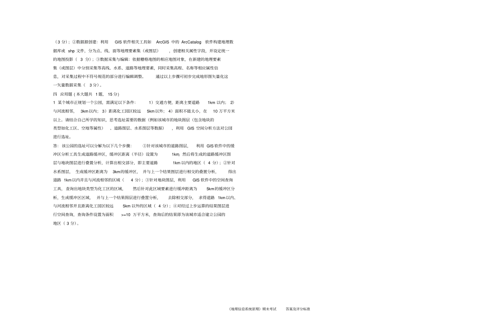 完整版滁州学院-地理信息系统原理A试卷答案_第2页