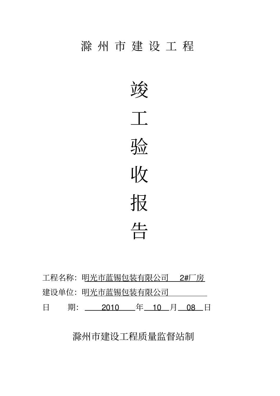 完整版滁州建设工程竣工验收报告文档良心出品_第1页