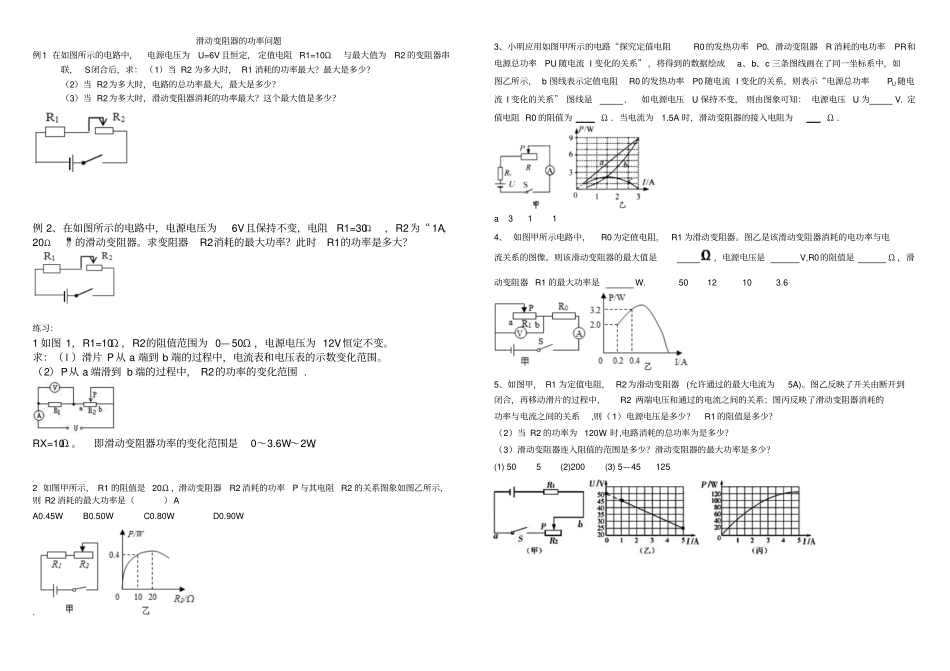 完整版滑动变阻器最大功率问题_第1页