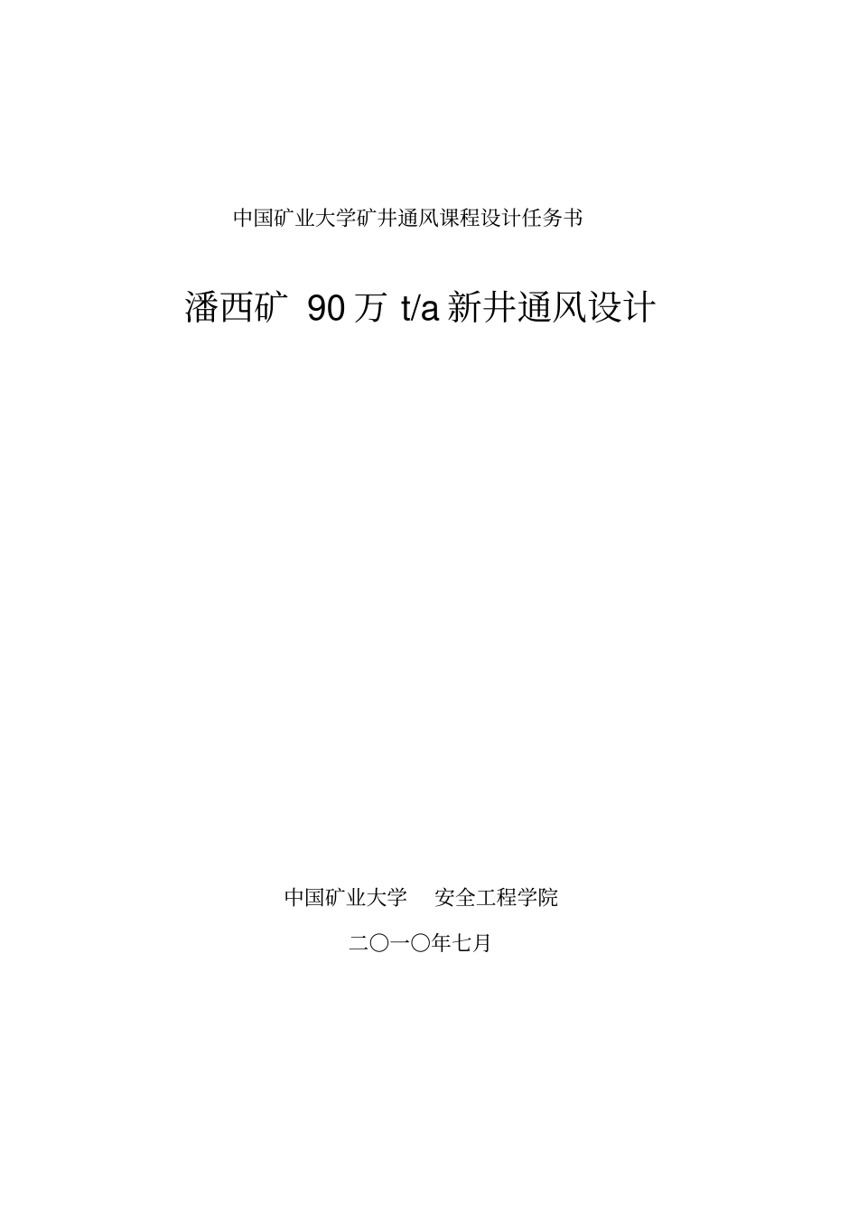 完整版潘西矿90万t新井通风设计_第1页