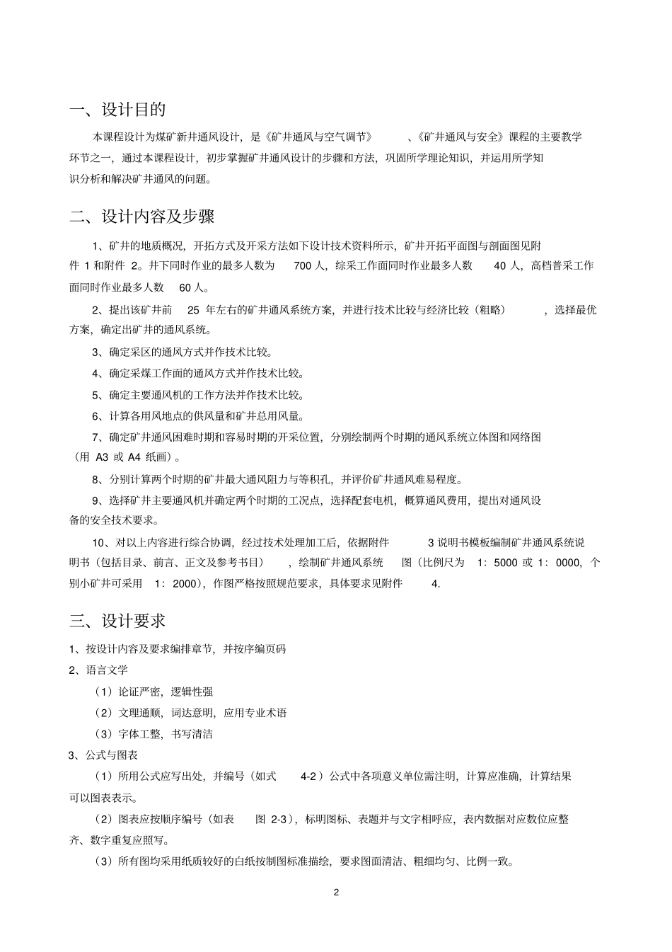 完整版潘西矿90万t新井通风设计_第2页