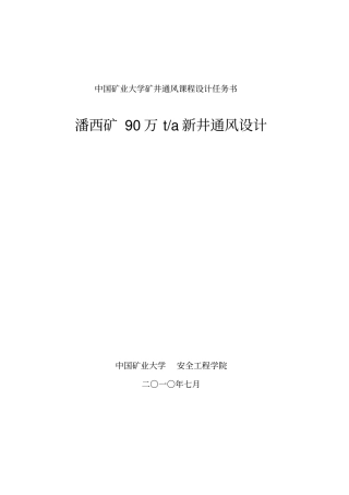 完整版潘西矿90万t新井通风设计