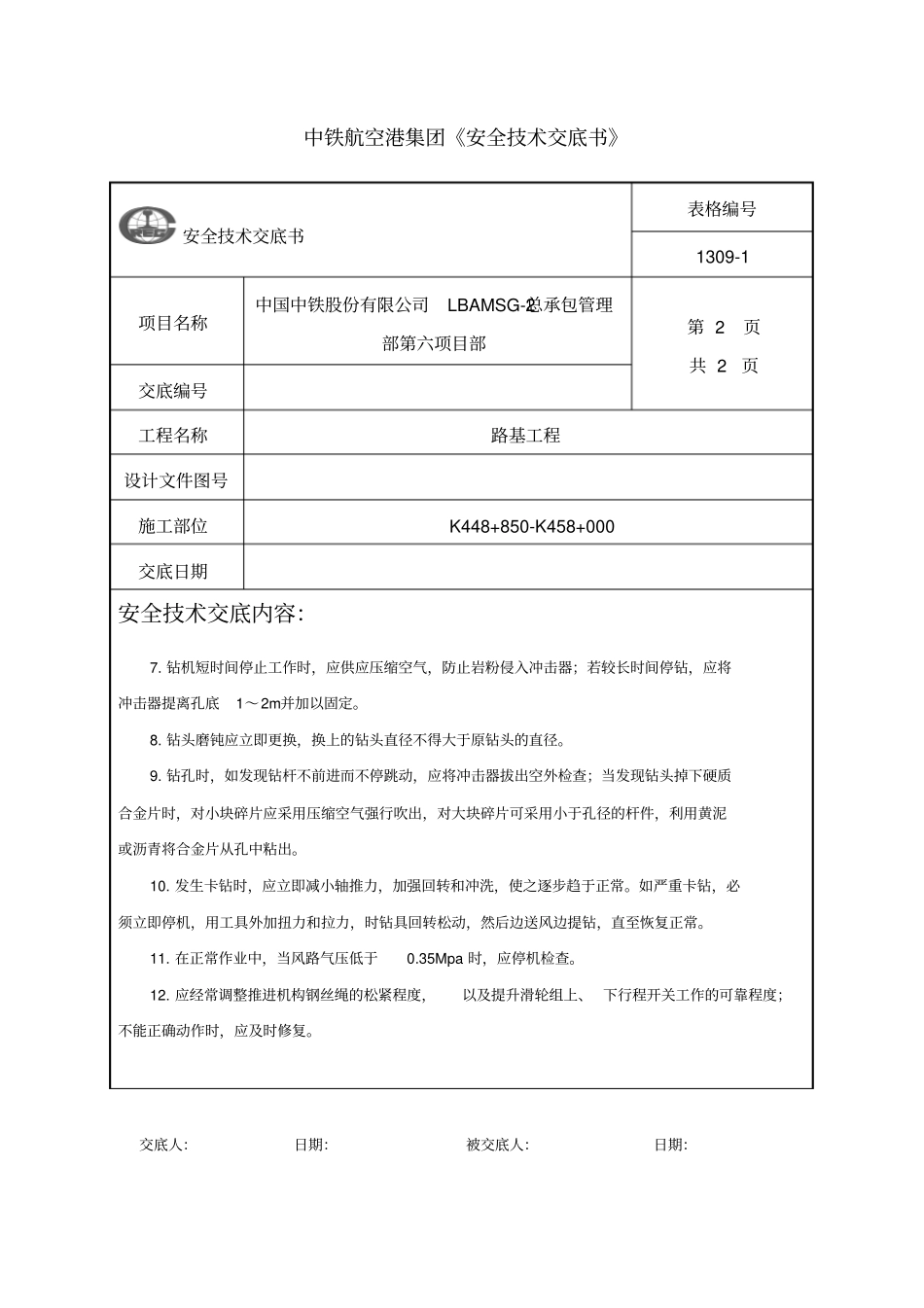 完整版潜孔钻安全技术交底123文档良心出品_第2页