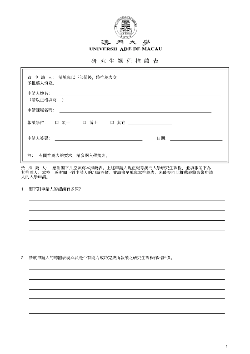 完整版澳门大学--推荐表样本_第1页