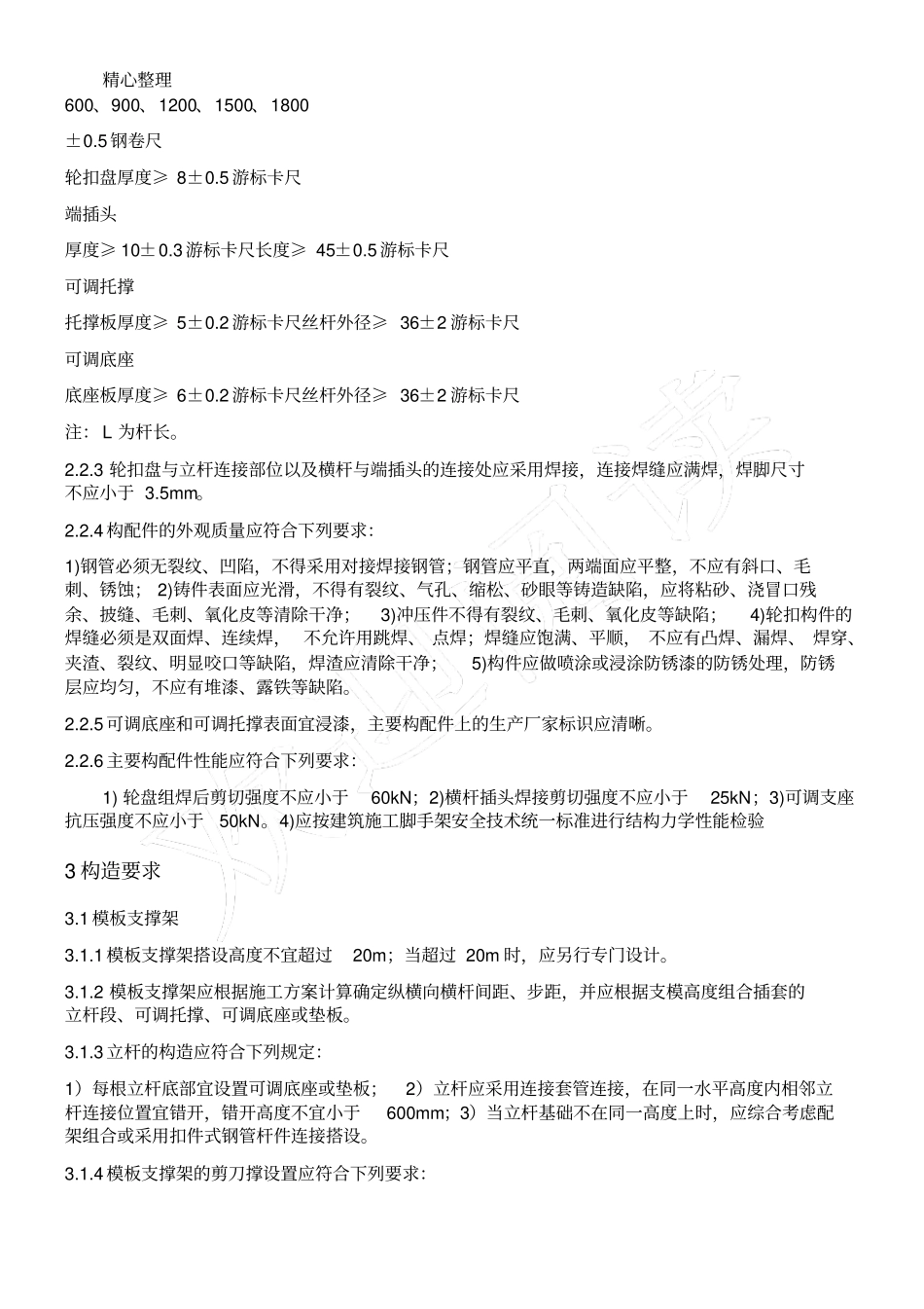 完整版满堂轮扣式脚手架技术交底78240_第2页