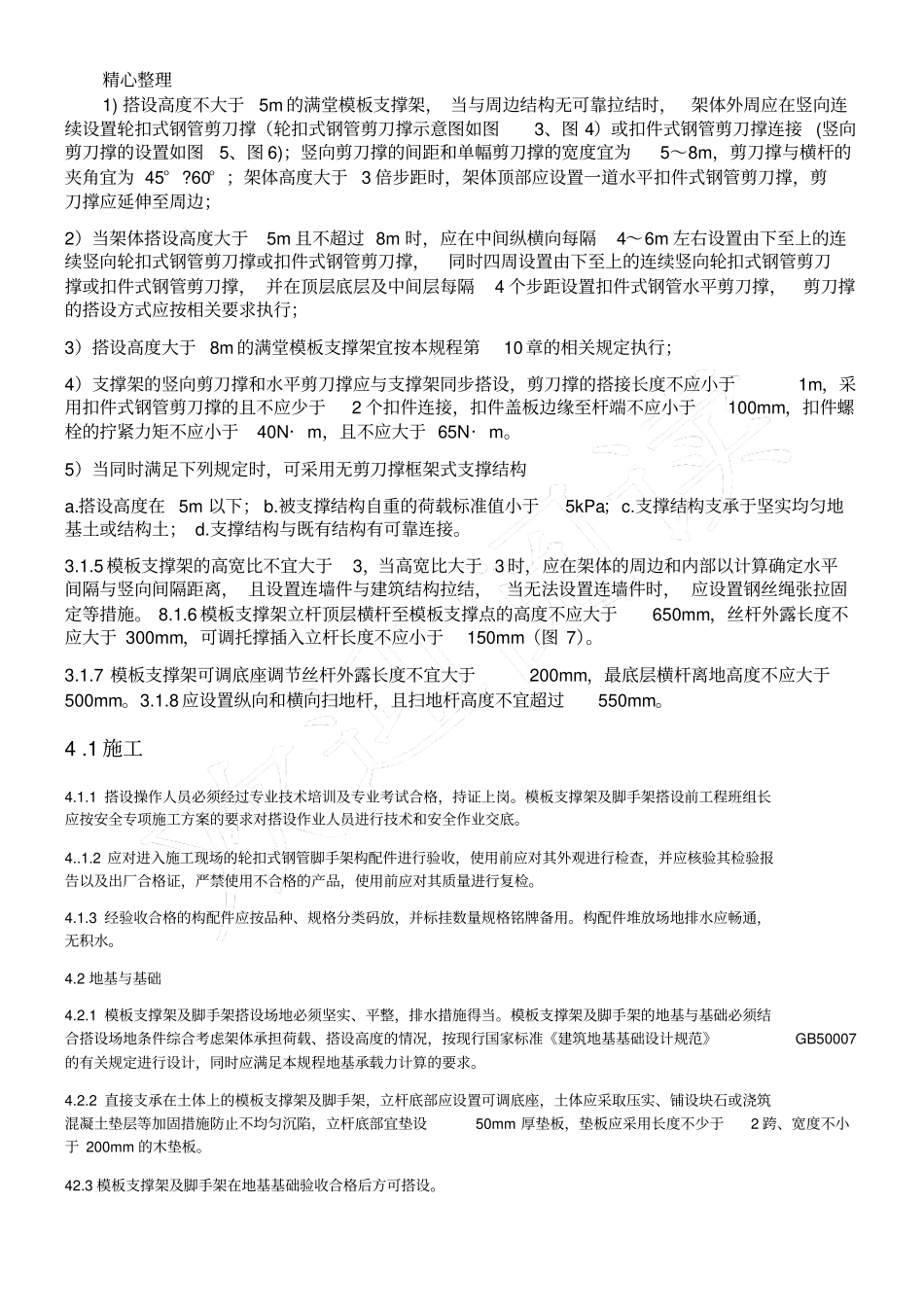 完整版满堂轮扣式脚手架技术交底78240_第3页