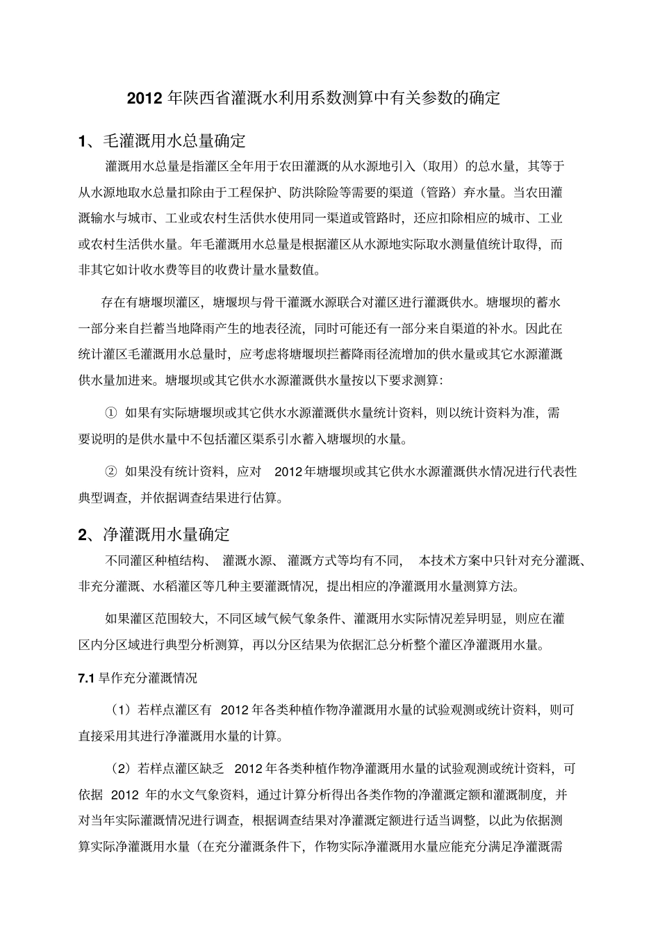 完整版灌溉水利用系数计算参考值_第1页