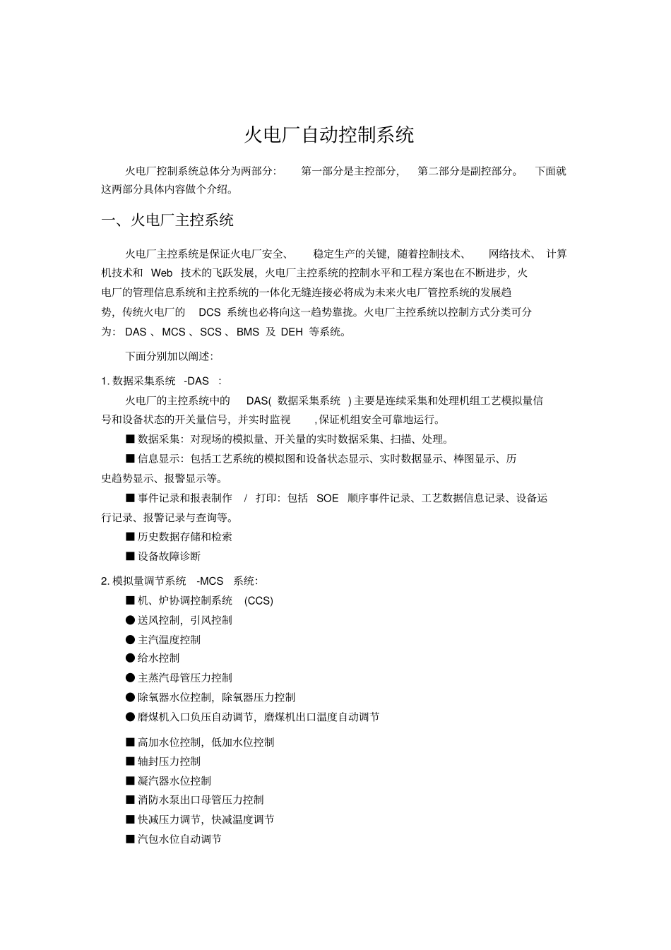 完整版火电厂自动控制系统文档良心出品_第1页