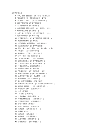 完整版灯谜谜语500条文档良心出品