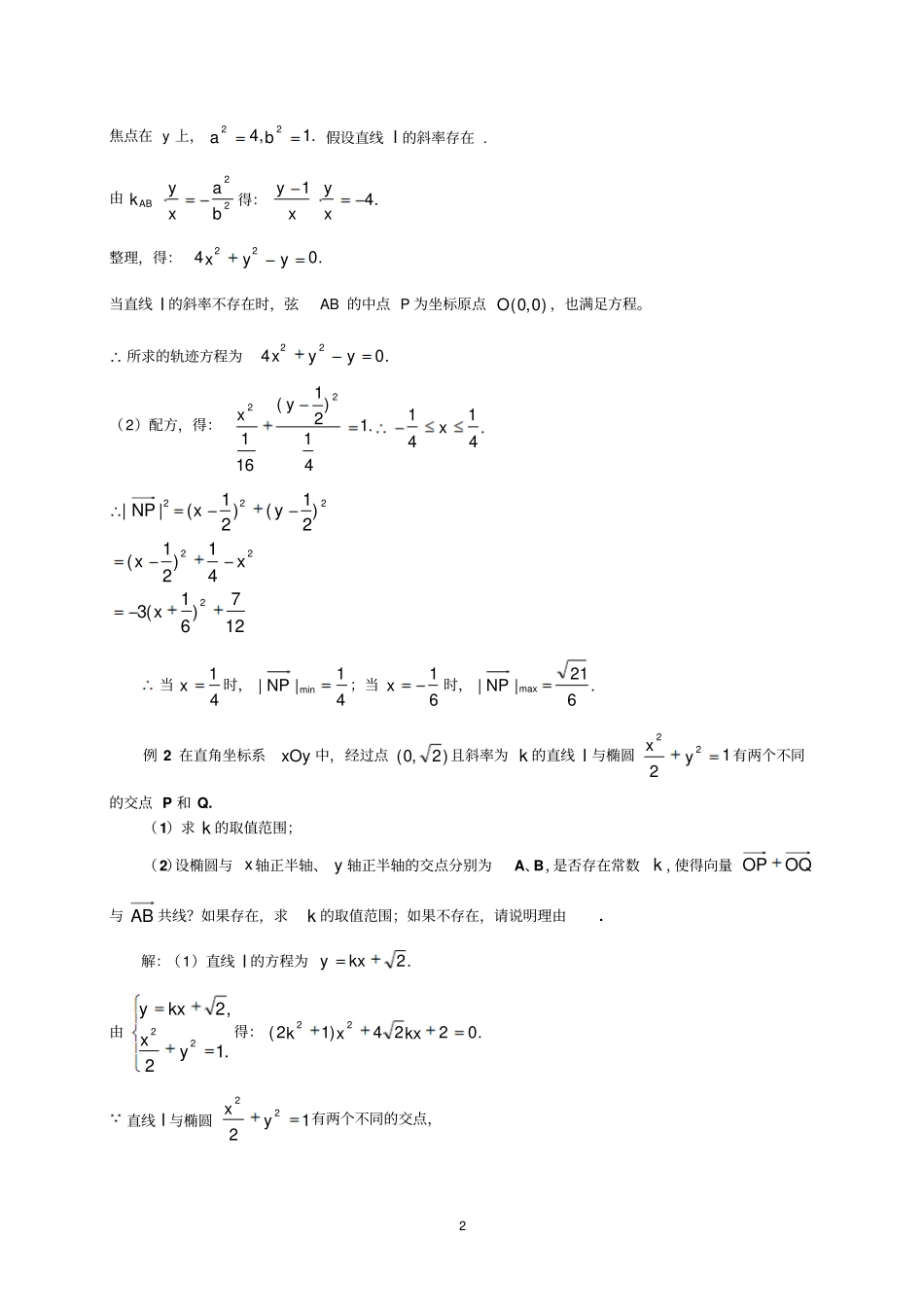 完整版点差法公式在椭圆中点弦问题中的妙用_第2页