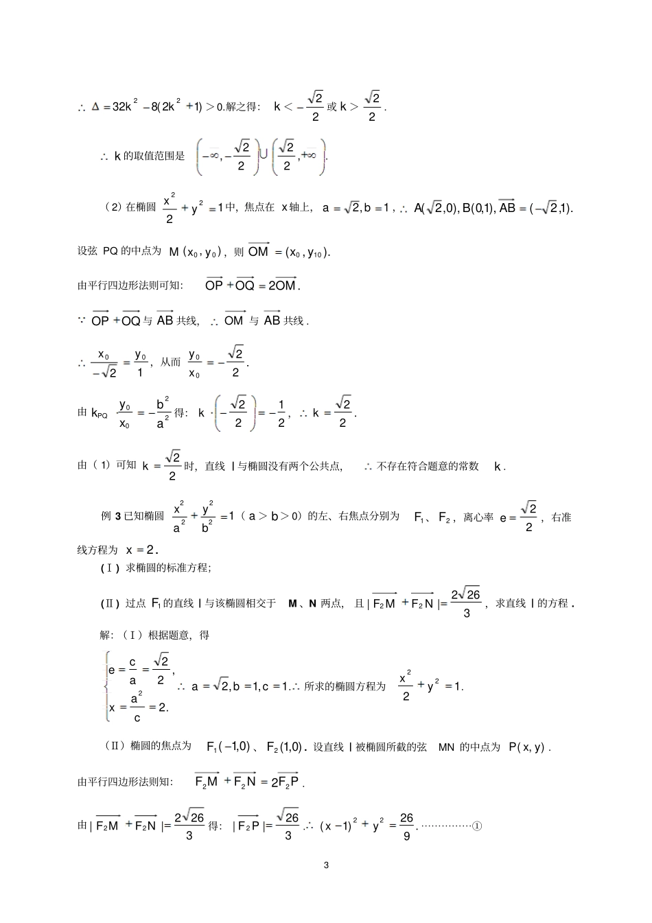 完整版点差法公式在椭圆中点弦问题中的妙用_第3页