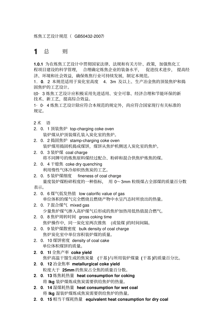 完整版炼焦工艺设计规范文档良心出品_第1页