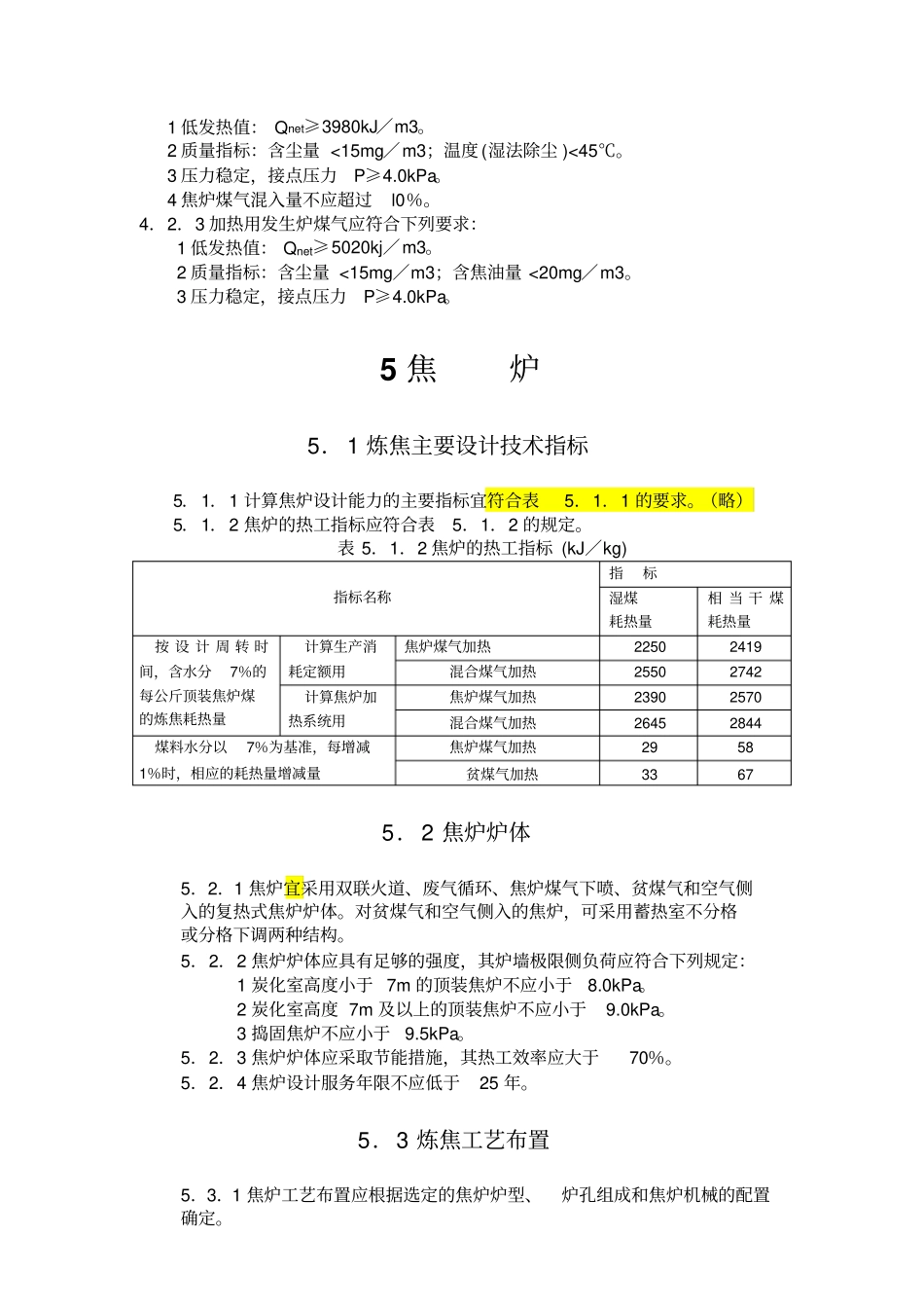 完整版炼焦工艺设计规范文档良心出品_第3页