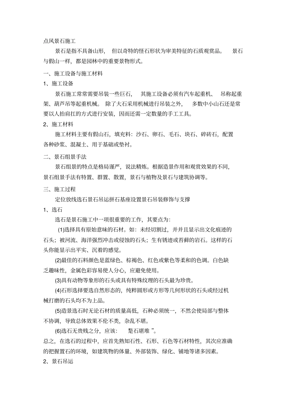 完整版点风景石施工方案_第1页