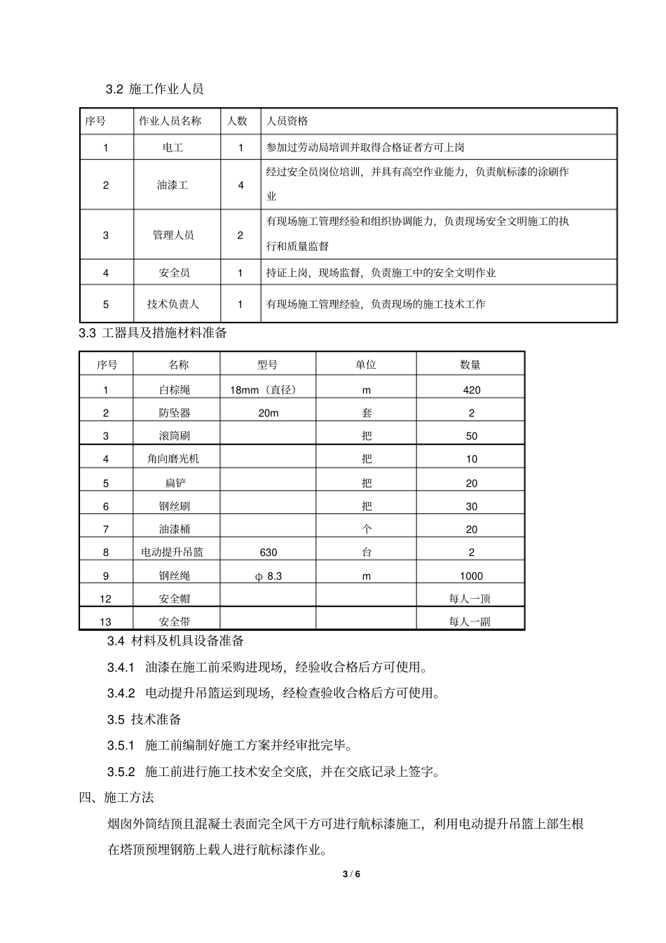 完整版烟囱航标漆施工方案_第3页