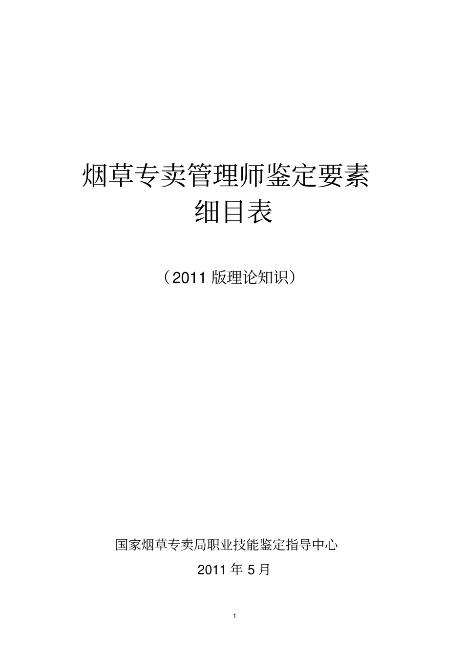 完整版烟草技能考试理论大纲文档良心出品_第1页