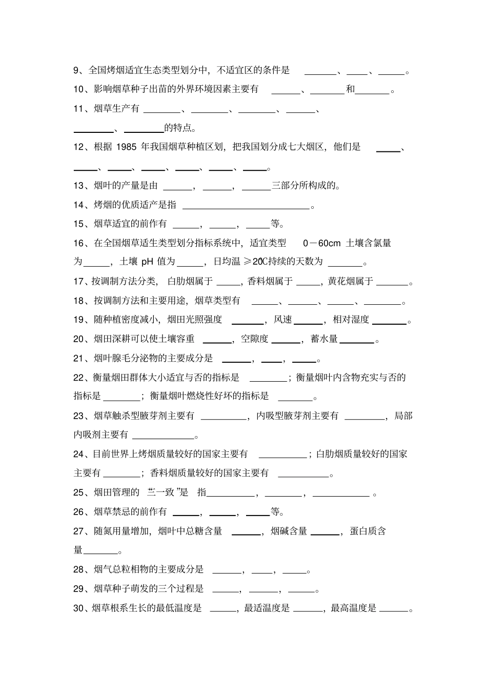 完整版烟草栽培试题_第2页